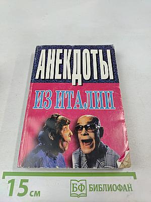 Анекдоты из Италии