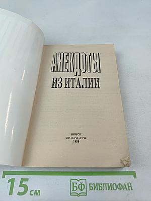 Анекдоты из Италии