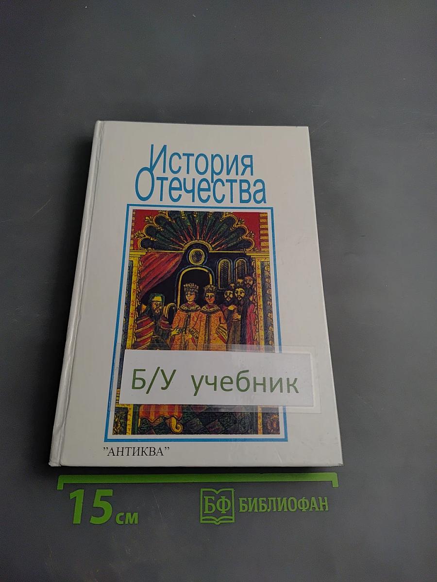 История Отечества. Учебник для 7-8 классов