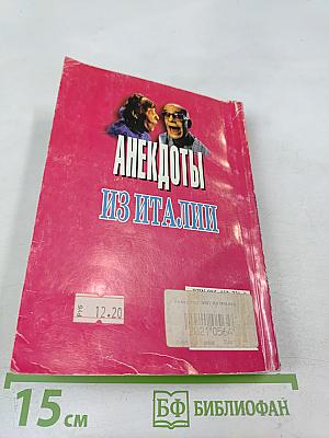 Анекдоты из Италии