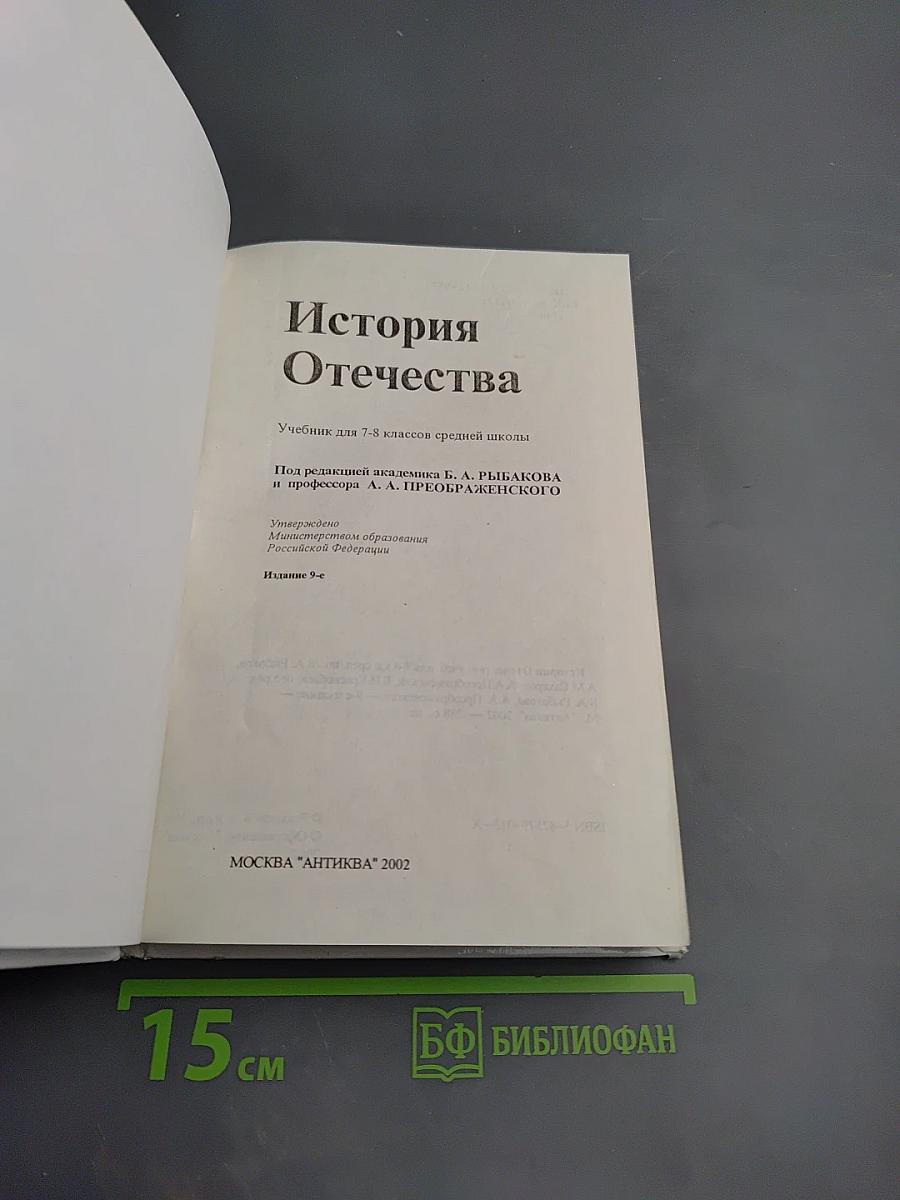 История Отечества. Учебник для 7-8 классов