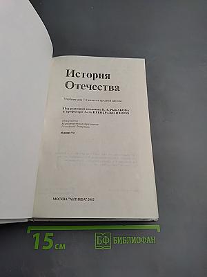 История Отечества. Учебник для 7-8 классов