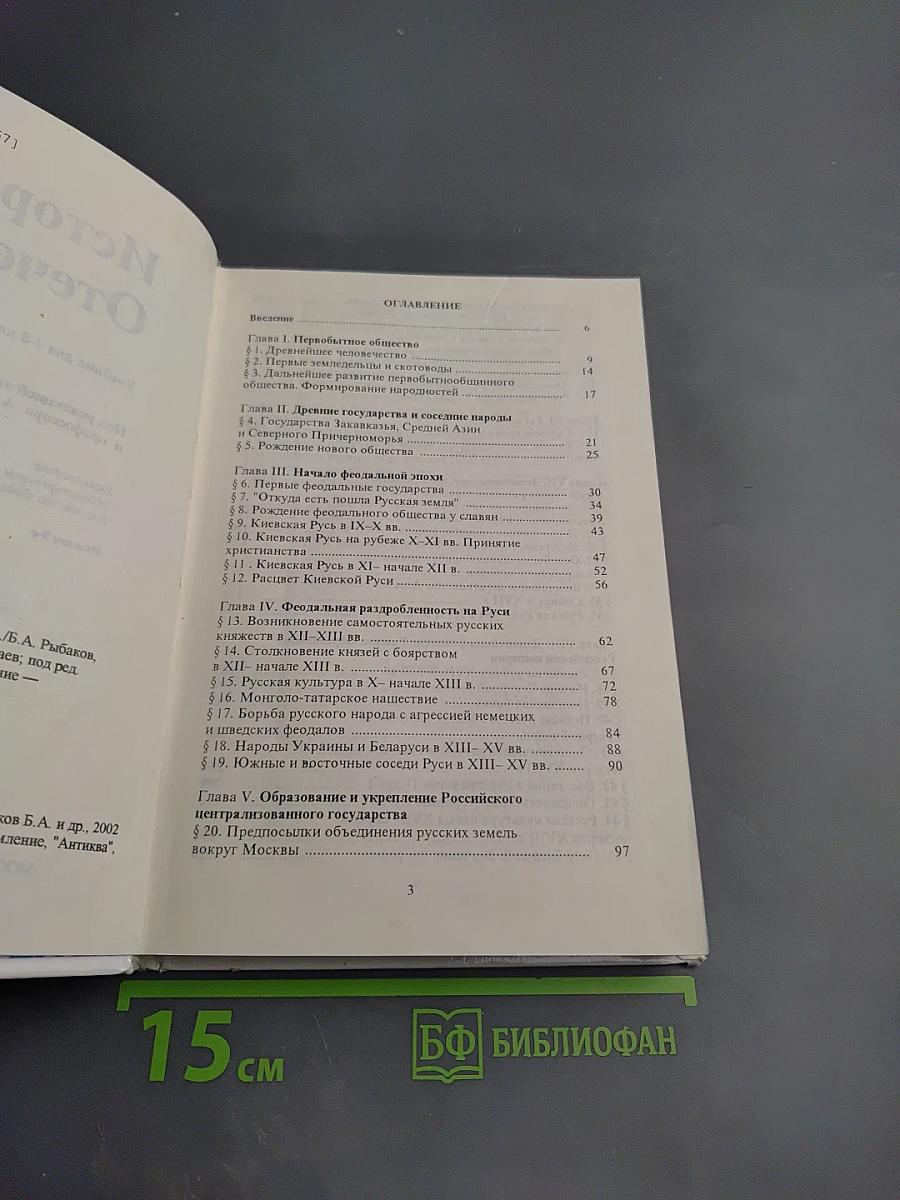 История Отечества. Учебник для 7-8 классов