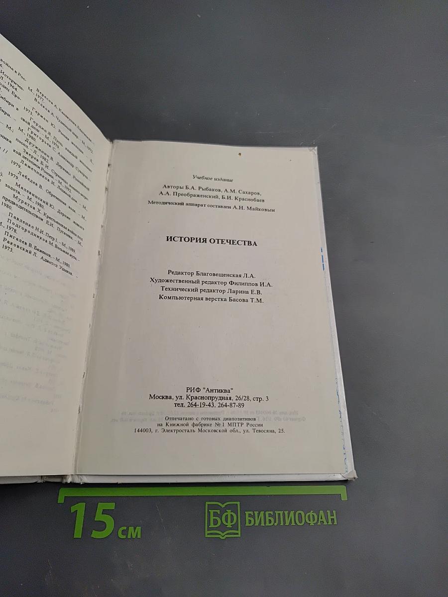История Отечества. Учебник для 7-8 классов