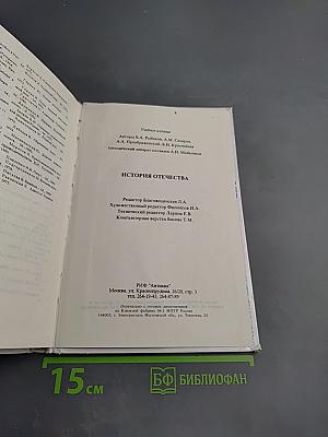 История Отечества. Учебник для 7-8 классов