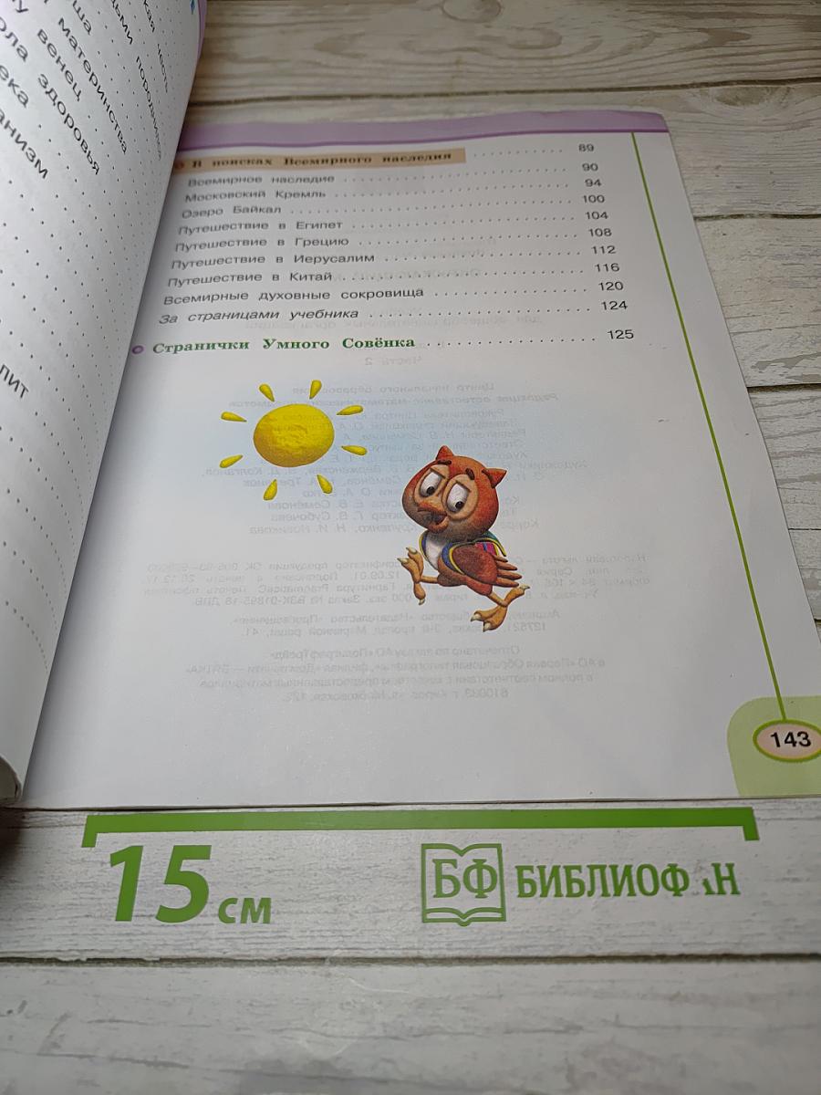 Окружающий мир 3 класс. Часть вторая