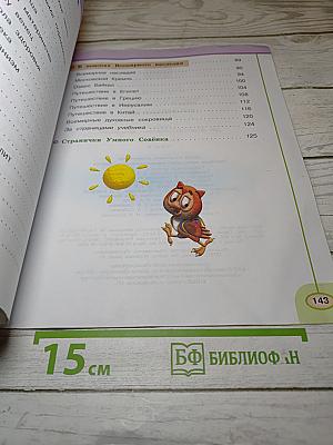 Окружающий мир 3 класс. Часть вторая