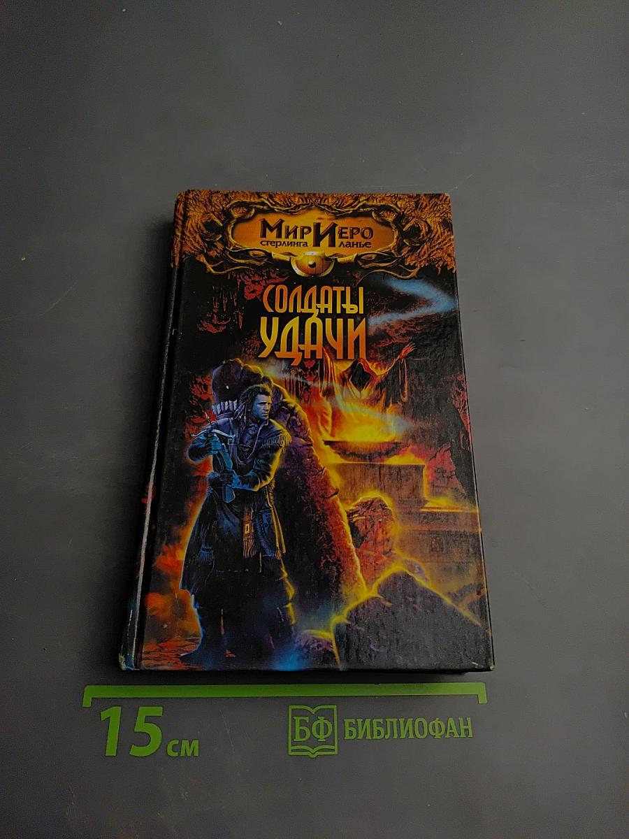 Солдаты Удачи