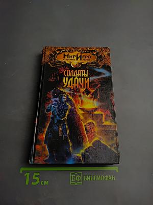 Солдаты Удачи