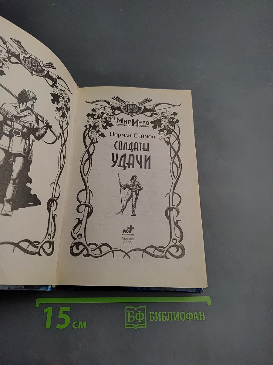 Солдаты Удачи