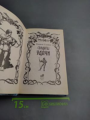 Солдаты Удачи