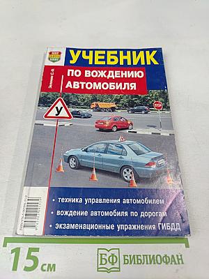 Учебник по вождению автомобиля