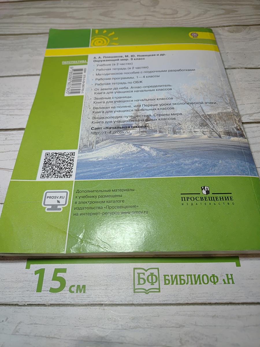 Окружающий мир 3 класс. Часть вторая