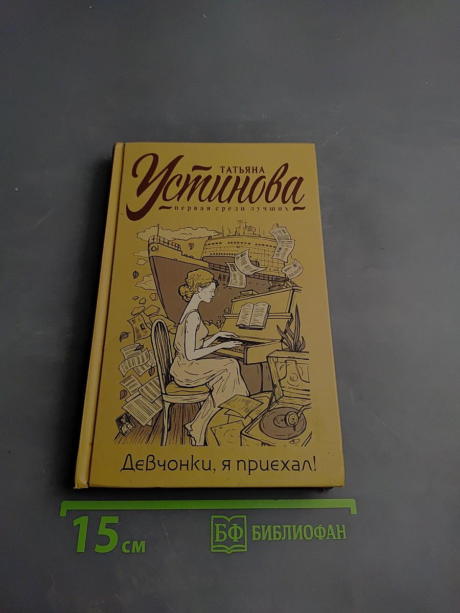 Девчонки, я приехал!