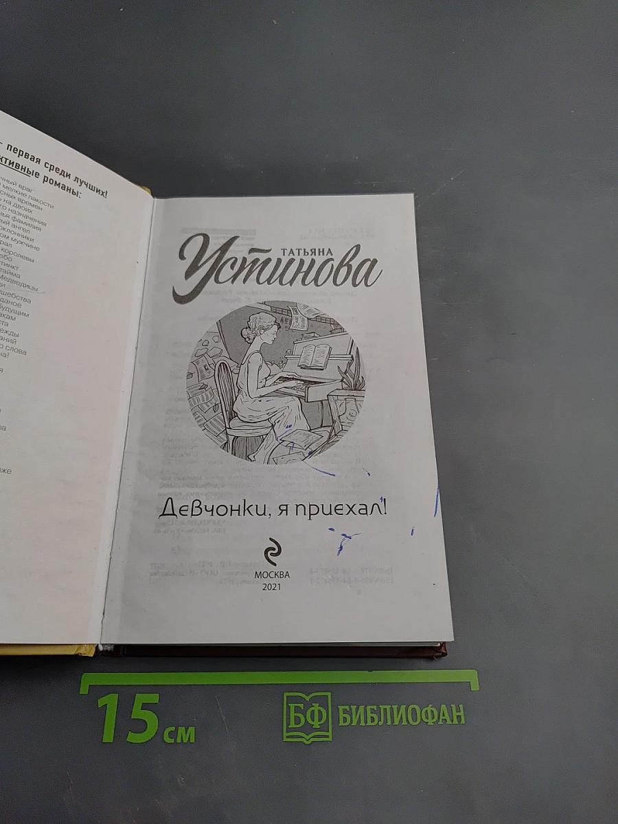 Девчонки, я приехал!