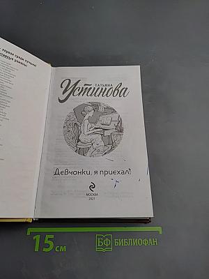 Девчонки, я приехал!