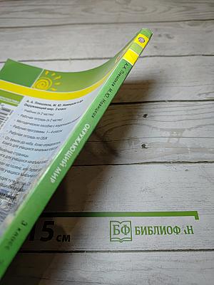 Окружающий мир 3 класс. Часть вторая
