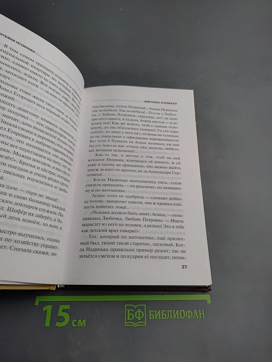 Девчонки, я приехал!