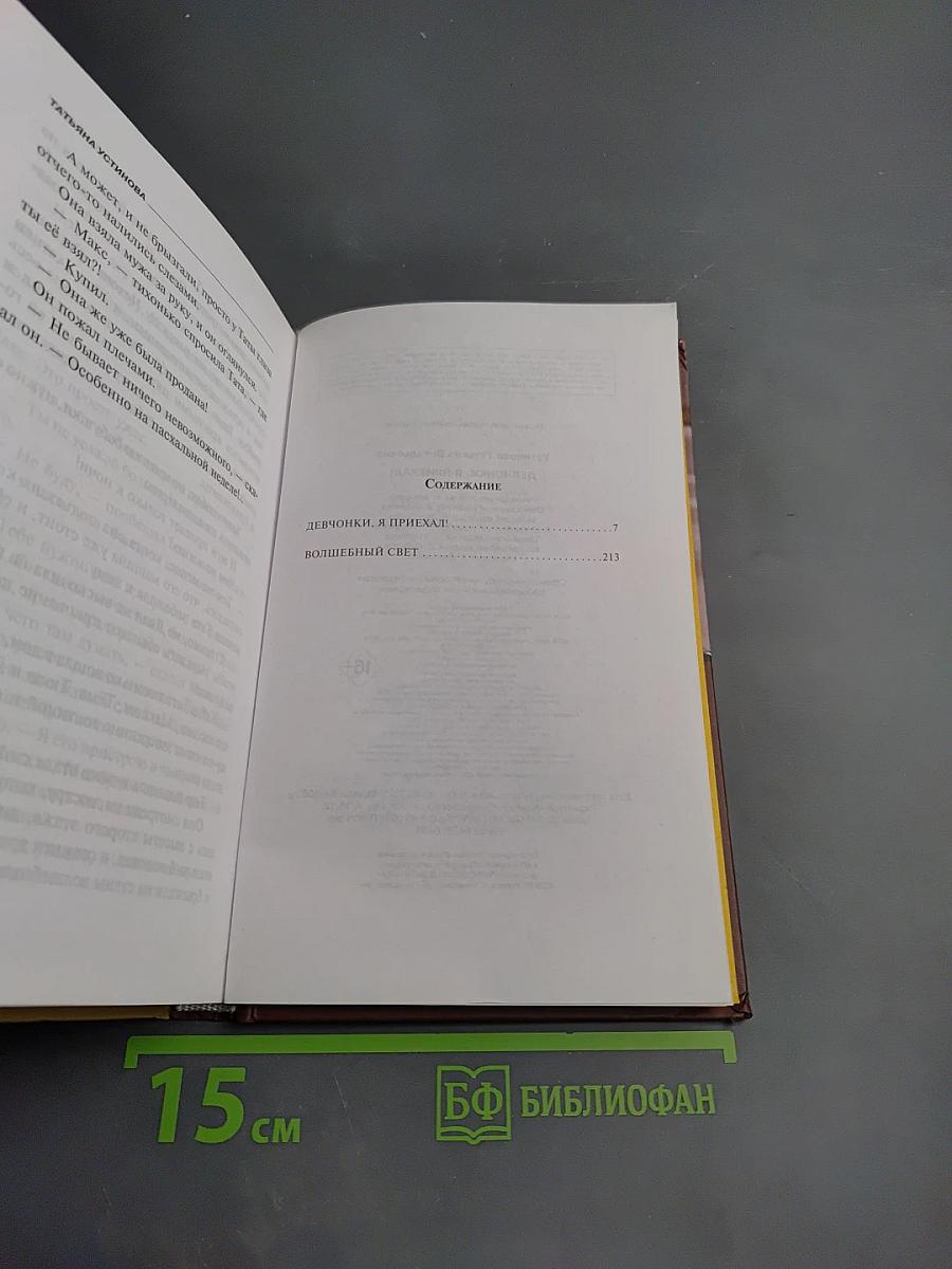 Девчонки, я приехал!