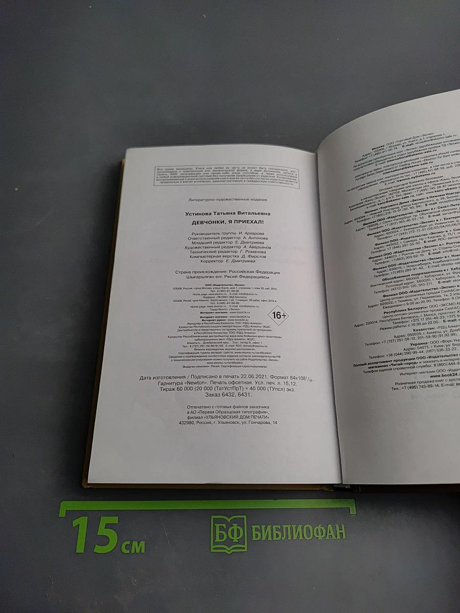 Девчонки, я приехал!