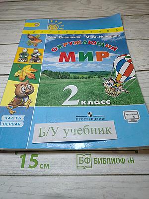 Окружающий мир 2 класс. Часть первая