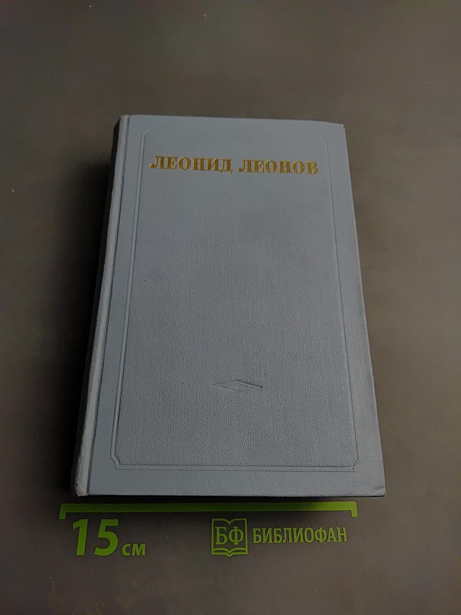 Русский лес. Собрание сочинений в пяти томах. Том шестой (дополнительный)