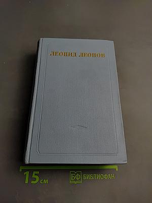 Русский лес. Собрание сочинений в пяти томах. Том шестой (дополнительный)