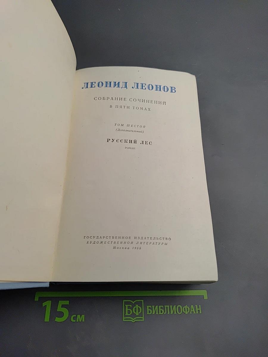 Русский лес. Собрание сочинений в пяти томах. Том шестой (дополнительный)