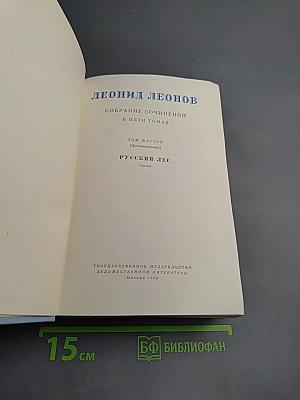 Русский лес. Собрание сочинений в пяти томах. Том шестой (дополнительный)