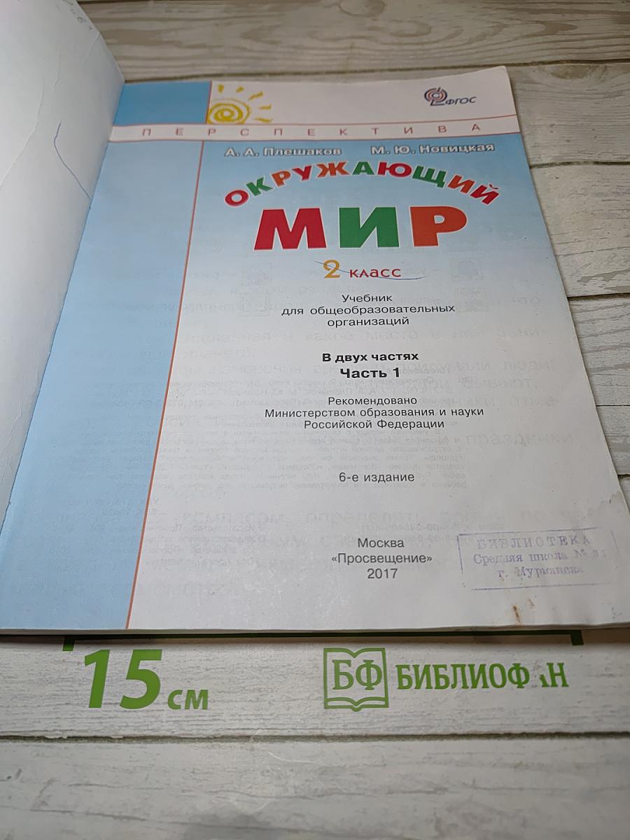 Окружающий мир 2 класс. Часть первая