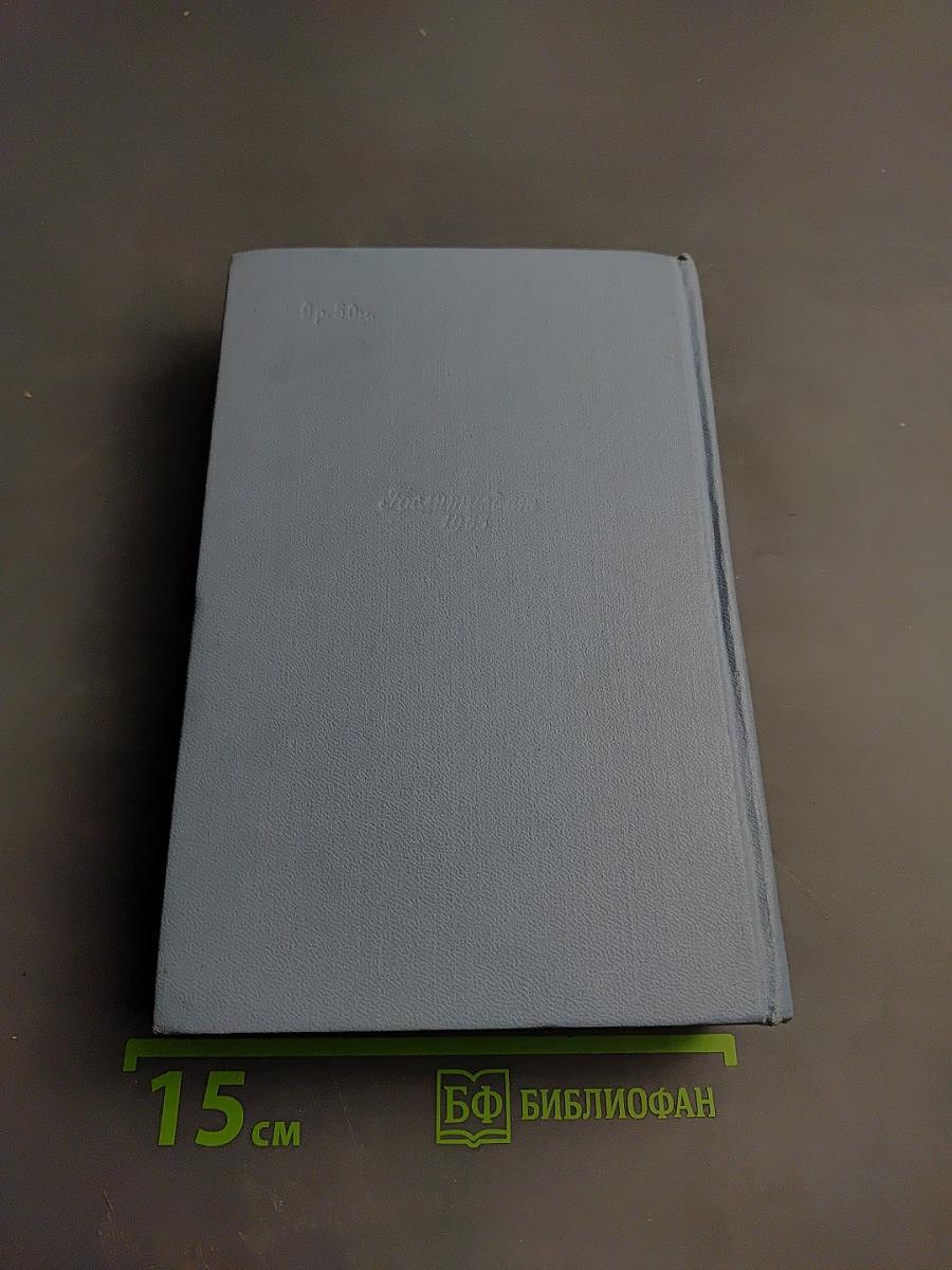 Русский лес. Собрание сочинений в пяти томах. Том шестой (дополнительный)