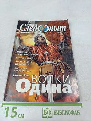 Наш Следопыт. Панорама истории. №8 (102) 2002. Волки Одина