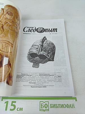 Наш Следопыт. Панорама истории. №8 (102) 2002. Волки Одина