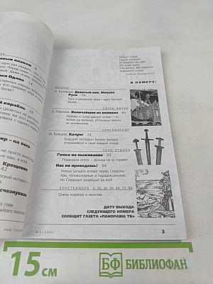 Наш Следопыт. Панорама истории. №8 (102) 2002. Волки Одина