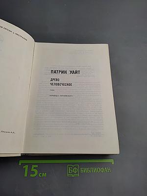 Древо человеческое