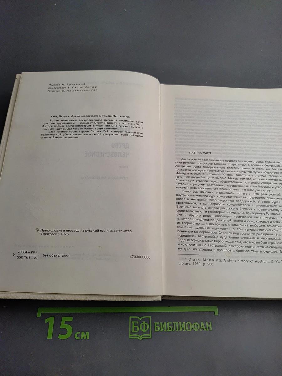 Древо человеческое