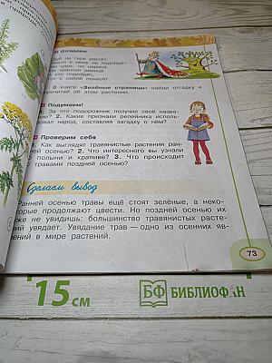 Окружающий мир 2 класс. Часть первая