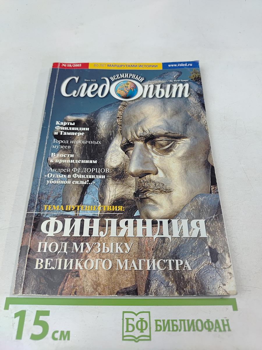 Всемирный Следопыт №18/2005. Финляндия под музыку Великого Магистра