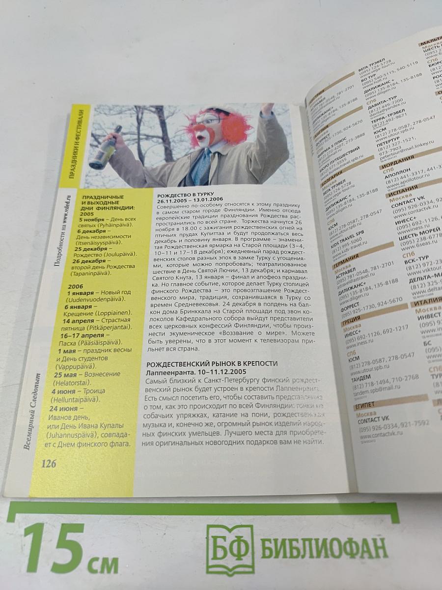 Всемирный Следопыт №18/2005. Финляндия под музыку Великого Магистра