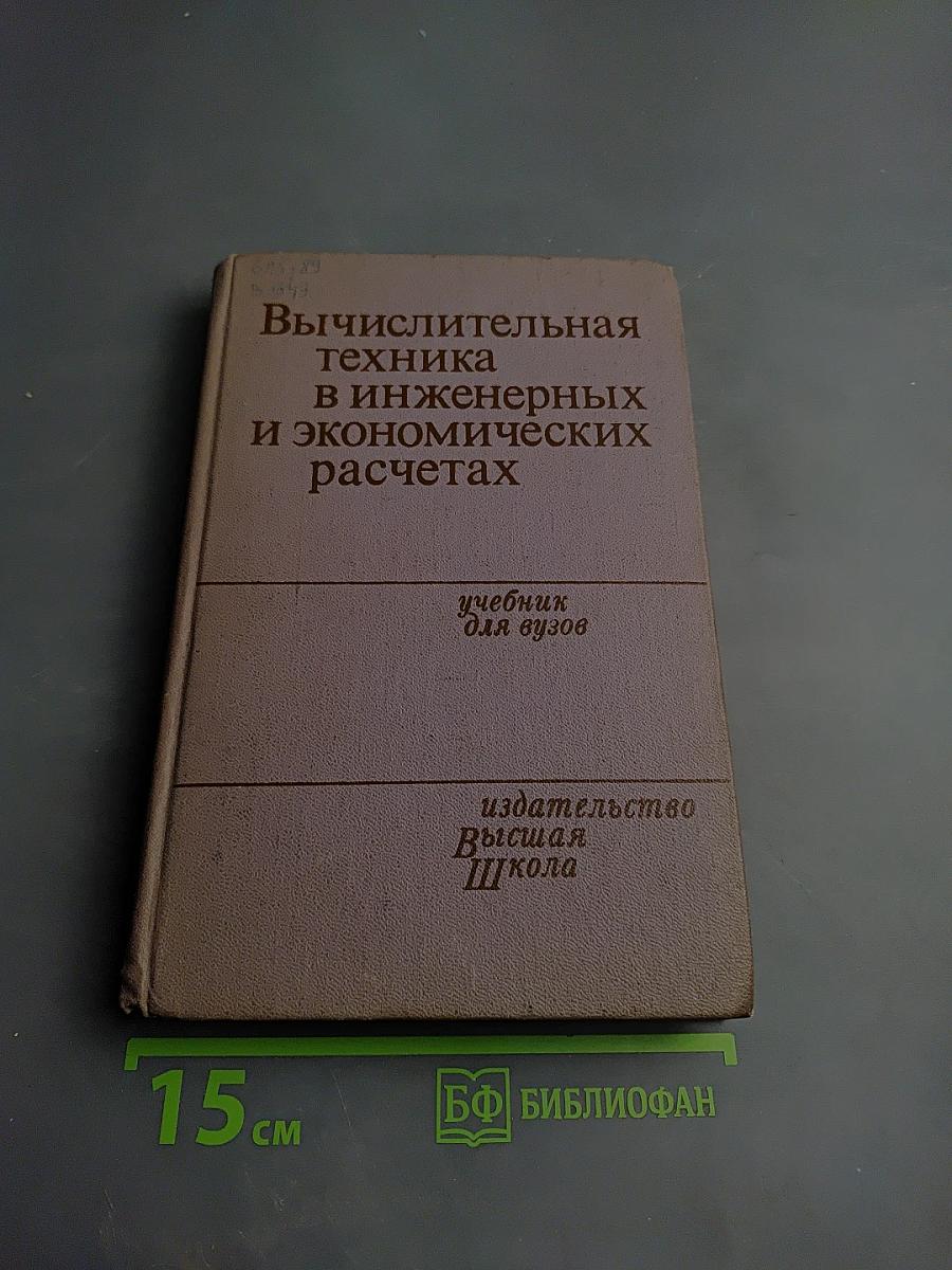 Вычислительная техника в инженерных и экономических расчетах