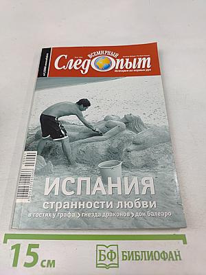 Всемирный Следопыт. № 1/2006. Испания. Странности любви