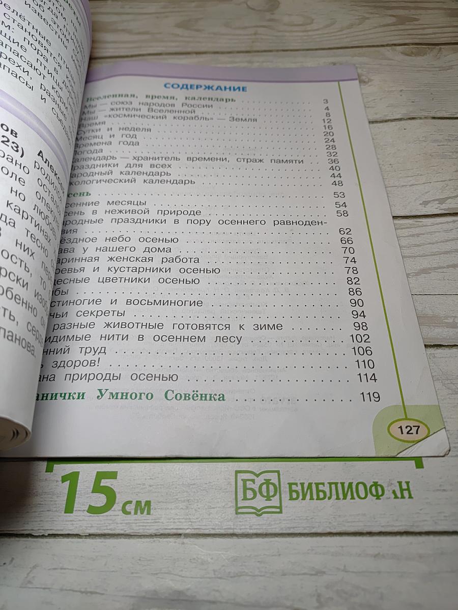Окружающий мир 2 класс. Часть первая