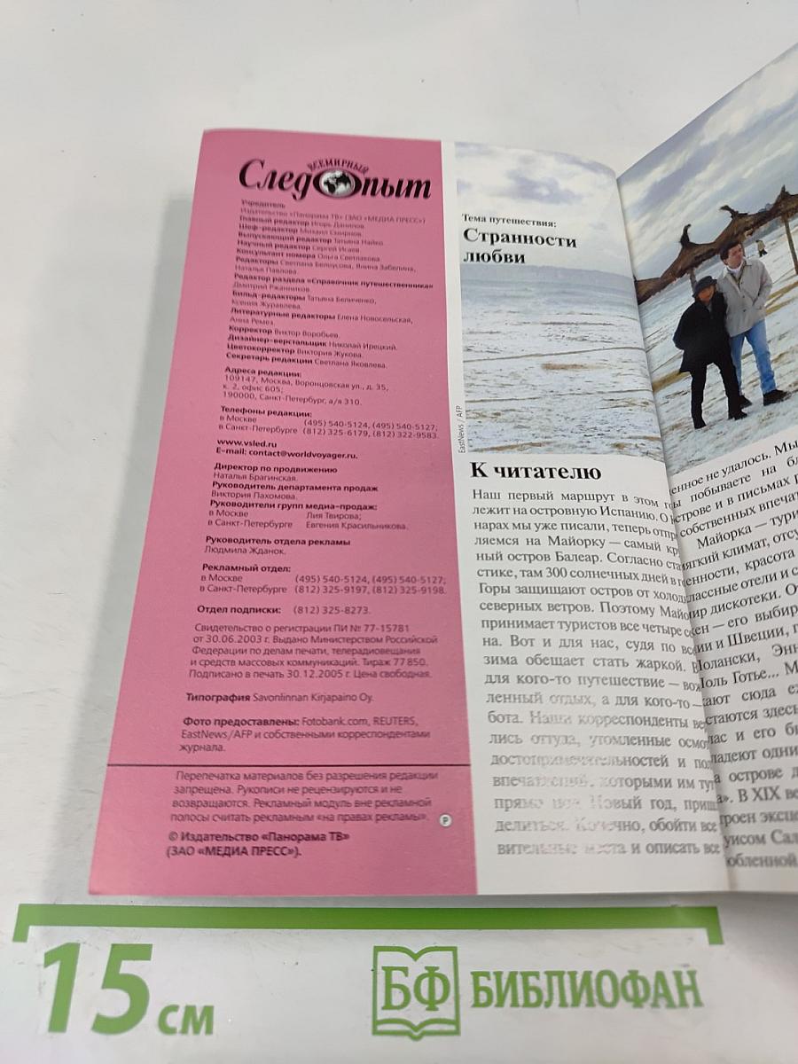 Всемирный Следопыт. № 1/2006. Испания. Странности любви