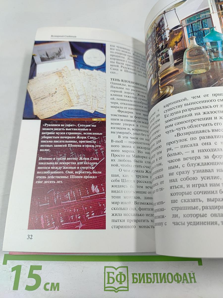 Всемирный Следопыт. № 1/2006. Испания. Странности любви