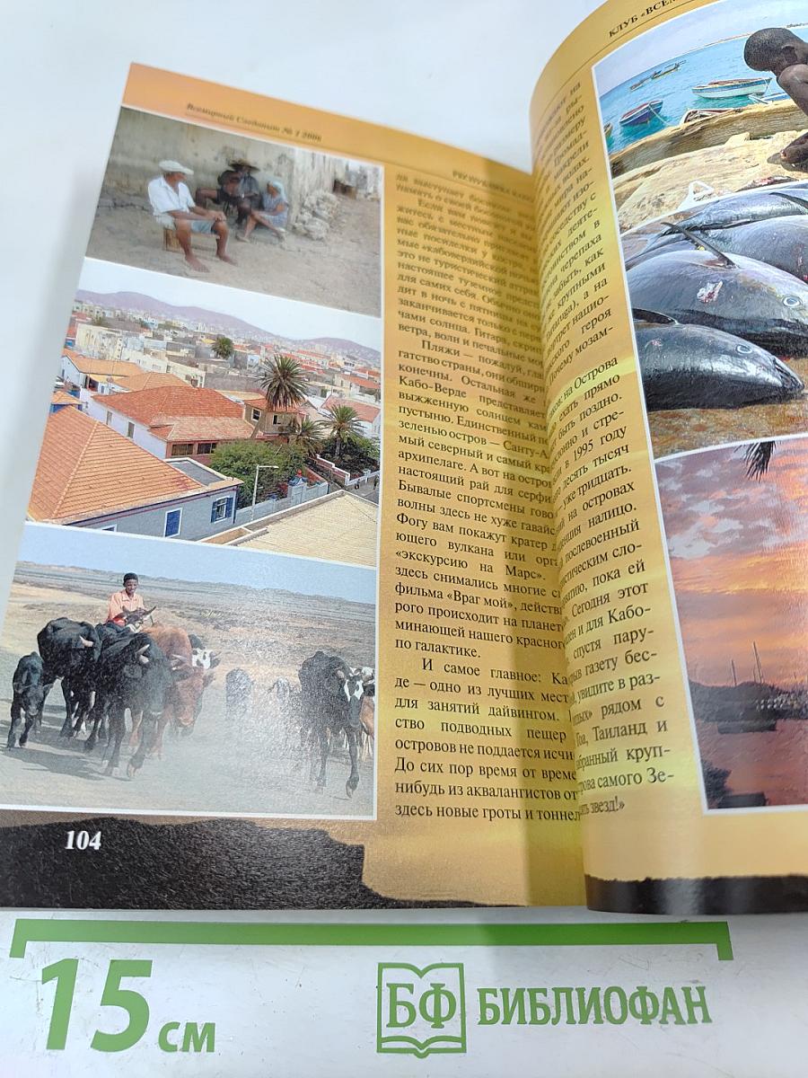 Всемирный Следопыт. № 1/2006. Испания. Странности любви