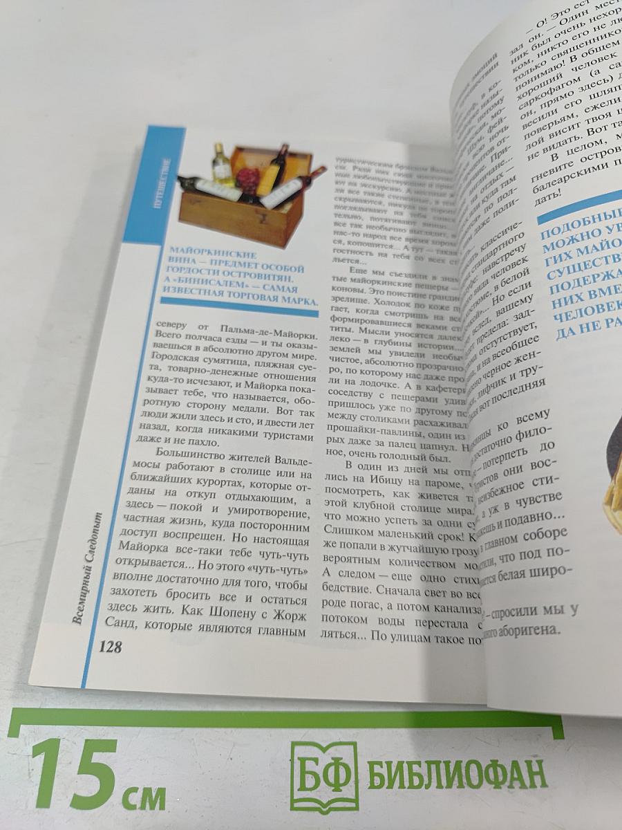 Всемирный Следопыт. № 1/2006. Испания. Странности любви