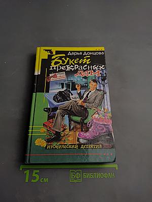 Букет прекрасных дам