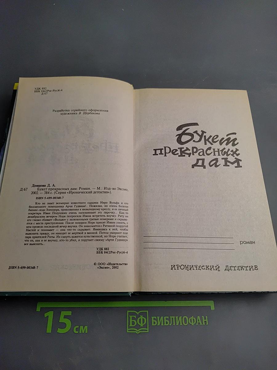 Букет прекрасных дам