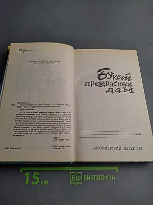 Букет прекрасных дам