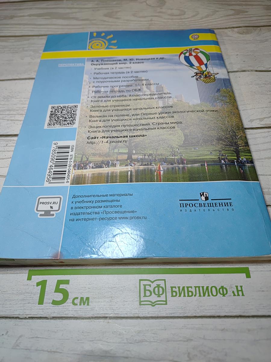 Окружающий мир 2 класс. Часть первая